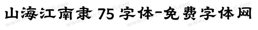 山海江南隶 75 字体字体转换